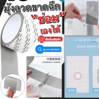 เทปกาวซ่อมมุ้งลวดอัจฉริยะ Window Screen Repair Tape