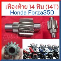 เฟืองท้ายตัวขับ 14 ฟัน สำหรับรถ Honda AllNew Forza350/ADV350  งาน OEM  ช่วยเพิ่มความเร็ว