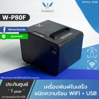 เครื่องพิมพ์สลิป-ใบเสร็จรับเงิน ระบบความร้อน Worrex รุ่นW-P80F USB+WIFI รับประกันศูนย์ 1ปี