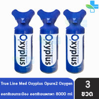 True Line Med OXYGEN O2 Pure O2xyplus อ๊อกซี่พลัส ออกซิเจนกระป๋อง พกพา 8000 ml. [3 กระป๋อง] มอก.ไทยรับรอง บรรจุออกซิเจน 95% ออกซิเจน อ๊อกซิเจนพกพา