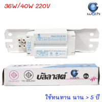 Iwachi บัลลาสต์ แกนเหล็ก ใช้สำหรับหลอด T8 36W/40W อย่างดี ขดลวด สีขาว ใช้งานได้ทน 10 ปี ใช้งานได้ทั้งหลอดไส้