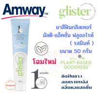 โฉมใหม่ Amway ยาสีฟันกลิสเทอร์ มัตติ-แอ๊คชั่น ฟลูออไรด์ รสมินท์ แอมเวย์ glister ขัดและคืนฟันขาวสะอาด ลมหายใจหอมสดชื่น ขนาดพกพา 50 กรัม