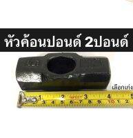 หัวค้อนปอนด์ 2ปอนด์ หัวฆ้อนปอนด์ 2P  ฆ้อนปอนด์ทุบหิน Smic(สมิค)