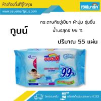 ??โปรสุดเดือด กูนน์ กระดาษทิชชู่เปียก 55 แผ่น ผสมน้ำบริสุทธิ์ 99% ราคาถูก?? ทิชชู่ ทิชชู่เปียก  ทิชชุ่เปียกเด็ก  ทิชชุ่แอลกอฮอล์ ทิชชุ่เปียกเด็ก กระดาษเปียก