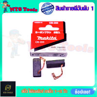 MAKITA แปรงถ่าน CB-350