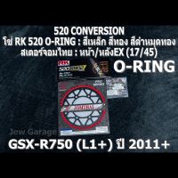 ชุด โซ่ RK + สเตอร์จอมไทย Jomthai : โซ่ RK 520 O-RING และ สเตอร์หน้า + สเตอร์หลังEX (17/45) รถ SUZUKI : GSX-R750 (L1+) ปี 2011+ ,GSXR750