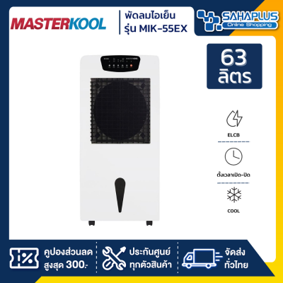 พัดลมไอเย็น Masterkool รุ่น MIK-55EX ขนาด 63 ลิตร (รับประกันสินค้า 1 ปี)