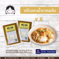 (โปร 6 ซอง ) เครื่องแกง พริกแกง มีกิน MEE KIN พริกแกงใต้ เครื่องแกง เครื่องแกงใต้ ขนมจีนน้ำยาใต้ คีโต Keto !