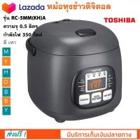 หม้อหุงข้าวดิจิตอล TOSHIBA รุ่น RC-5MM(KH)A ความจุ 0.5 ลิตร กำลังไฟ 360 วัตต์ หม้อหุงข้าวไฟฟ้า หม้ออุ่นทิพย์ หม้อหุงข้าวอุ่นทิพย์ หม้อหุงข้าว