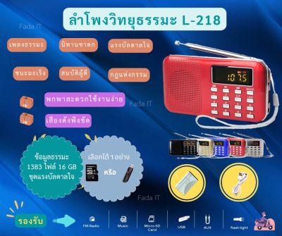 ลำโพงวิทยุธรรมมะ รุ่น L-218 อ่าน Mp3/USB/Micro SD Card แถมฟรีเมมโมรี่หรือแฟรชไดร์ ธรรมมะ 1,383 ไฟล์