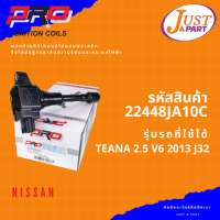 คอยล์จุดระเบิด ยี่ห้อ PRO  ใช้กับรถยนต์ยี่ห้อ  NISSAN นิสสัน รุ่นรถ TEANA 2.5 V6 2013 J32  PART- 22448JA10C