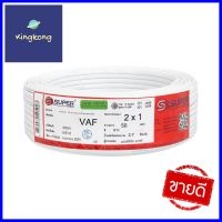 สายไฟ VAF S SUPER 2x1 ตร.มม. 50 ม. สีขาวVAF ELECTRIC WIRE S SUPER 2X1SQ.MM 50M WHITE **ขายดีที่สุด**