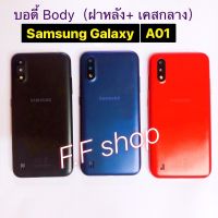 บอดี้ Body ฝาหลัง + เคสกลาง Samsung Galaxy A01 สี ดำ แดง น้ำเงิน แท้