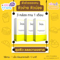 วิตามินคุมหิว 3 กล่อง ทาน 1 เดือน ลดหิว Anti Ghrelin คนทาน KETO / IF ไม่หิวบ่อย กล่องละ 10 เม็ด แบรนด์ SMT-ZAZA