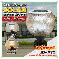 โคมไฟโซล่าเซลล์ โคมไฟหัวเสา ทรงกลม X70 2สี / PAE JD-X70 3สี+รีโมท / ทรงเหลี่ยม JD-X79 / JD-X89 / PL-75 ใช้ไฟได้ 2ระบบ