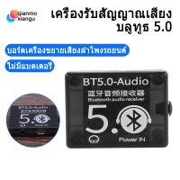 BT5.0เครื่องรับสัญญาณเสียง MP3บลูทูธถอดรหัส ไม่มีการสูญเสีย ลำโพงรถยนต์เครื่องขยายเสียงบอร์ดกรณี