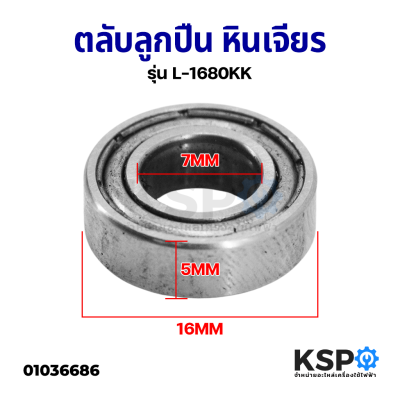 ตลับลูกปืน หินเจียร รุ่น L-1680KK เส้นผ่านศูนย์กลาง 16MM รูใน 7MM  หนา 5MM อุปกรณ์ช่างและปรับปรุงบ้าน