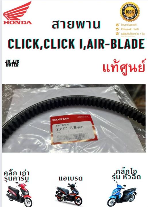 สายพาน-click-click110i-air-blade-แท้ศูนย์-100-สายพาน-คลิ๊ก-คลิ๊ก110ไอ-แอร์เบลด-honda-23100-kvb-901