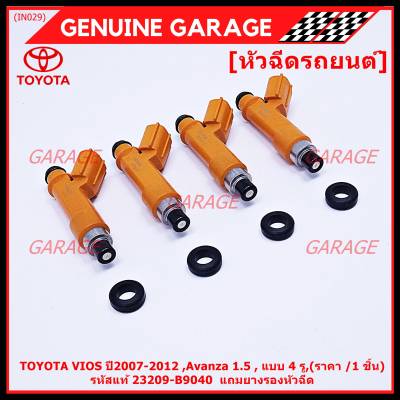 (ราคา/1ชิ้น)***พิเศษ*** หัวฉีดใหม่ OEM TOYOTA VIOS ปี2007-2012 ,Avanza 1.5 , แบบ 4 รู,(ราคา /1 ชิ้น) รหัสแท้ 23209-B9040