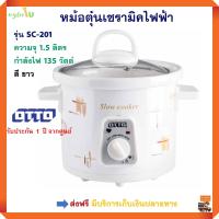 หม้อตุ๋นเซรามิค ออตโต้ OTTO รุ่น SC-201 ความจุ 1.5 ลิตร กำลังไฟ 135 วัตต์ หม้อตุ๋นเซรามิคไฟฟ้า หม้อนึ่ง หม้อตุ๋น หม้อนึ่งไฟฟ้า หม้อตุ๋นไฟฟ้า