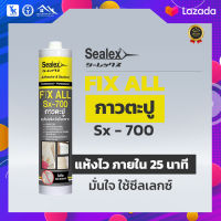 1แพ็ค6หลอด Sx-700 กาวตะปู Fix All Sx-700MS