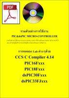 CD สอนการใช้งาน PIC&amp;dsPIC CCS C Compliler การทดลอง Lab ต่างๆ PIC16Fxxx PIC18Fxxx dsPIC30Fxxx dsPIC33FJxxx