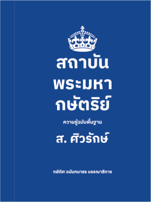 สถาบันพระมหากษัตริย์ ความรู้ฉบับพื้นฐาน (ปกอ่อน)