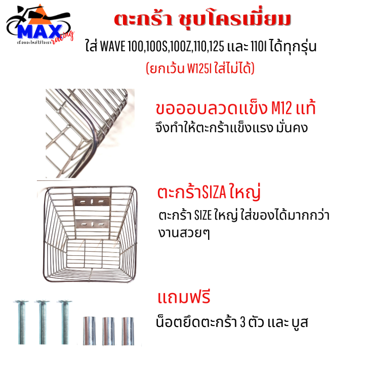 ตะกร้าเวฟชุบโครเมี่ยม-ใบใหญ่ๆ-ใส่เวฟได้ทุกรุ่น-ตะกร้าเวฟ110i-ตะกร้าเวฟ100-ตะกร้าเวฟ100s-ตะกร้าเวฟ110-ตะกร้าเวฟ125-สวยๆ-ยกเว้น-เวฟ125i-ใส่ไม่ได้