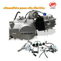 เครื่อง lifan125cc ลูกสูบเดี่ยว ระบายความร้อนด้วยอากาศ สตาร์ทไฟฟ้า / เท้า ไม่มีครัชมือ ถูกกฏหมาย จัดส่งเร็วทั่วไทย