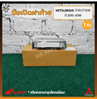 มือเปิดฝาท้าย มือเปิดกระบะ MITSUBISHI TRITON ปี 2015-2018 (มิตซูบิชิ ไทรทัน) เปิดกลาง/ชุบโครเมี่ยม ยี่ห้อ S.PRY (ชิ้น)