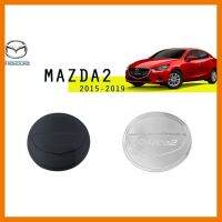 ? ราคาถูกที่สุด? ครอบฝาถังน้ำมัน Mazda 2 2015-2019 (5ประตู) ชุบโครเมี่ยม,ดำด้าน ##ตกแต่งรถยนต์ ยานยนต์ คิ้วฝากระโปรง เบ้ามือจับ ครอบไฟท้ายไฟหน้า หุ้มเบาะ หุ้มเกียร์ ม่านบังแดด พรมรถยนต์ แผ่นป้าย