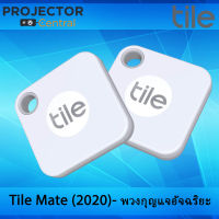 พวงกุญแจอัจฉริยะ Tile Mate (2020) 2 Pack - Bluetooth Tracker, Keys Finder and Item Locator for Keys, Bags and More; Water Resistant with 1 Year Replaceable Battery