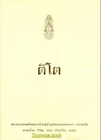 ติโต พระบาทสมเด็จพระเจ้าอยู่หัวภูมิพลอดุลยเดชฯ ทรงแปล จากเรื่อง Tito ของ Phyllis Auty