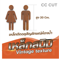 ป้ายห้องน้ำเหล็กฉลุ สัญลักษณ์ห้องน้ำ สีสนิม ลายสนิมจริง สายวินเทจ ใช้สำหรับ ตกแต่งบ้าน ร้านอาหาร ห้องพัก ใช้เวลาในการผลิต 3-5 วัน