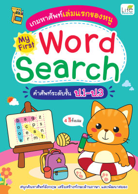 (INSPAL) หนังสือ เกมหาศัพท์เล่มแรกของหนู My First Word Search คำศัพท์ระดับชั้น ป.1-ป.3
