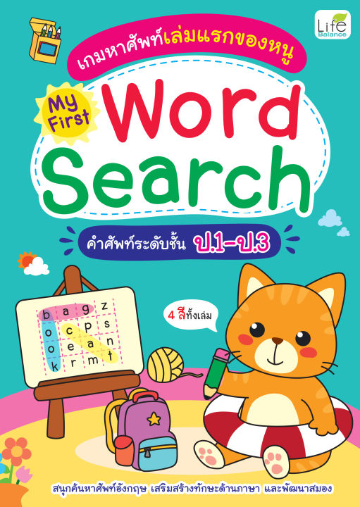 inspal-หนังสือ-เกมหาศัพท์เล่มแรกของหนู-my-first-word-search-คำศัพท์ระดับชั้น-ป-1-ป-3