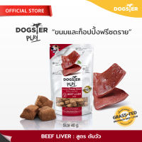 [แบรนด์ขายดีอันดับ1] ขนมฟรีซดราย DOGSTER PLAY Freeze Dried ด็อกส์เตอร์ เพลย์ สูตรตับวัว/ขนมน้องหมา/ขนมสัตว์เลี้ยง/ขนมขบเคี้ยวสำหรับสุนัข/ท็อปปิ้ง