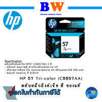 HP 57 Tri-color (C6657AA)ตลับหมึกอิงค์เจ็ท สี ของแท้ หมดอายุ ปี 6/2010