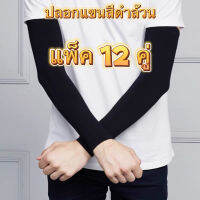 ปลอกแขน ?(12คู่ สีดำ) ?ปลอกแขนกันแดด บางเบา ขนาด Free size เหมาะทั้งผู้ชาย และผู้หญิง เนื้อผ้าคุณภาพ