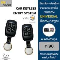 D1 Sport Y190 รีโมทล็อค-ปลดล็อคประตูรถยนต์ สำหรับรถยนต์ทุกยี่ห้อ อุปกรณ์ในการติดตั้งครบชุดคู่มือในการติดตั้งภาษาไทย Car keyless entry system