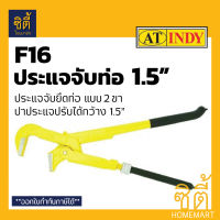 INDY F16 ประแจ ประจับท่อ ขาคู่ DIA 1.5 นิ้ว (ประแจจับแป๊บ ขันท่อ 2 ขา) จับท่อ ยึดท่อ