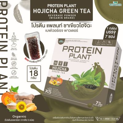 โปรตีนแพลนท์ สูตร 2 รสชาเขียว โฮจิฉะ (PROTEIN PLANT) โปรตีนพืช 5 ชนิด ข้าว ถั่วลันเตา เมล็ดทานตะวัน ฝักทอง มันฝรั่ง ฟรีไข่มุก (จำนวน 1 กล่อง 7 ซอง)