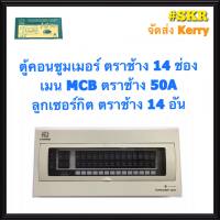 ตู้คอนซูมเมอร์ยูนิต CHANG 14 ช่อง เมนธรรมดาMCB 50A 63A พร้อมลูกเซอร์กิต 14อัน รุ่น U-14 ตู้คอนซูมเมอร์ ตู้โหลด Plug-on จัดส่งKerry