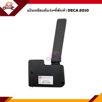 ? แป้นเหยียบคันเร่ง + ที่พักเท้า ISUZU DECA 2010