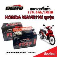 แบตเตอรี่สำหรับ Honda Wave110i ทุกรุ่นหัวฉีดจ่ายน้ำมัน PGM-FI ฮอนด้า เวฟ110ไอ ยี่ห้อ Hero 12V.5Ah/10 HERO LTZ5S