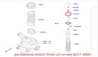 บู๊ชยางโช็คอัพหลัง NISSAN TEANA L33 ราคาต่อ 1 คู่ 56217-3Z600 (เป็นอะไหล่แท้ NISSAN) รหัส A395