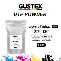 Gustex ผงกาว DTF กาว DFT POWDER ถุง 1 kg. ผงสีดำ สีขาว คุณภาพสูง ติดหนึบ สำหรับเครื่องพิมพ์ฟิล์ม รีดร้อน เครื่องพิมพ์ dft / dtf / dst