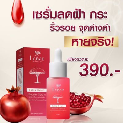 เซรั่มไลยา  Laiyar Serum  ลดรอยแดง บำรุงผิวหน้า ปรับผิวหน้ากระจ่างใส สิว ฝ้า กระ จุดด่างดำ รอยดำ