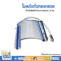 [ IDO4IDEA ] โมลด์แก้วทรงกรวย 12 Oz. สำหรับเครื่อง Heat press รุ่นยอดนิยม