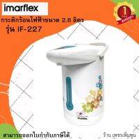 IMARFLEX กระติกน้ำไฟฟ้า ขนาด 2.8 ลิตร ลายดอกไม้ รุ่น IF-227 รับประกัน1ปี